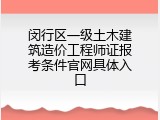闵行区一级土木建筑造价工程师证报考条件官网具体入口
