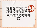 河北区二级机电工程建造师在哪里报名具体报考时间介绍