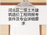 河北区二级土木建筑造价工程师报考条件及专业详细要求