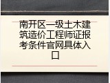 南开区一级土木建筑造价工程师证报考条件官网具体入口