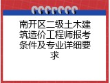 南开区二级土木建筑造价工程师报考条件及专业详细要求