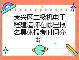 大兴区二级机电工程建造师在哪里报名具体报考时间介绍