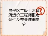 昌平区二级土木建筑造价工程师报考条件及专业详细要求