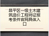 昌平区一级土木建筑造价工程师证报考条件官网具体入口