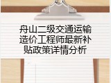 舟山二级交通运输造价工程师最新补贴政策详情分析