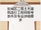 东城区二级土木建筑造价工程师报考条件及专业详细要求