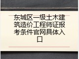 东城区一级土木建筑造价工程师证报考条件官网具体入口