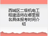 西城区二级机电工程建造师在哪里报名具体报考时间介绍