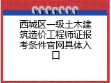 西城区一级土木建筑造价工程师证报考条件官网具体入口