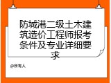 防城港二级土木建筑造价工程师报考条件及专业详细要求