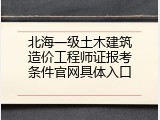 北海一级土木建筑造价工程师证报考条件官网具体入口