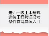 定西一级土木建筑造价工程师证报考条件官网具体入口