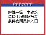 楚雄一级土木建筑造价工程师证报考条件官网具体入口