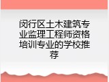 闵行区土木建筑专业监理工程师资格培训专业的学校推荐