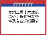 贵州二级土木建筑造价工程师报考条件及专业详细要求