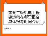 东莞二级机电工程建造师在哪里报名具体报考时间介绍