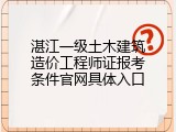湛江一级土木建筑造价工程师证报考条件官网具体入口