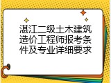 湛江二级土木建筑造价工程师报考条件及专业详细要求