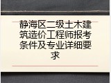静海区二级土木建筑造价工程师报考条件及专业详细要求