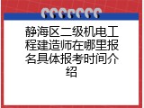 静海区二级机电工程建造师在哪里报名具体报考时间介绍