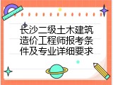 长沙二级土木建筑造价工程师报考条件及专业详细要求