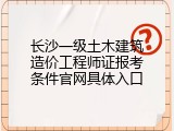 长沙一级土木建筑造价工程师证报考条件官网具体入口