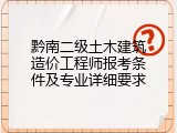 黔南二级土木建筑造价工程师报考条件及专业详细要求