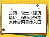 云南一级土木建筑造价工程师证报考条件官网具体入口