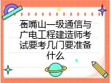 石嘴山一级通信与广电工程建造师考试要考几门要准备什么