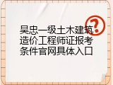 吴忠一级土木建筑造价工程师证报考条件官网具体入口