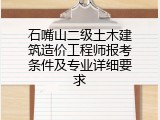 石嘴山二级土木建筑造价工程师报考条件及专业详细要求