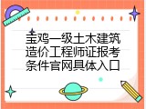 宝鸡一级土木建筑造价工程师证报考条件官网具体入口