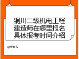 铜川二级机电工程建造师在哪里报名具体报考时间介绍