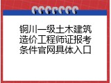 铜川一级土木建筑造价工程师证报考条件官网具体入口
