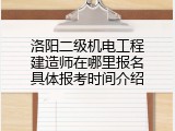 洛阳二级机电工程建造师在哪里报名具体报考时间介绍