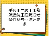 平顶山二级土木建筑造价工程师报考条件及专业详细要求