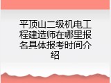 平顶山二级机电工程建造师在哪里报名具体报考时间介绍