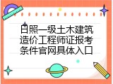日照一级土木建筑造价工程师证报考条件官网具体入口
