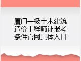 厦门一级土木建筑造价工程师证报考条件官网具体入口