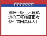 襄阳一级土木建筑造价工程师证报考条件官网具体入口