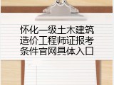 怀化一级土木建筑造价工程师证报考条件官网具体入口