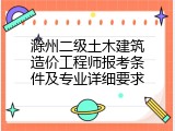 滁州二级土木建筑造价工程师报考条件及专业详细要求