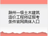 滁州一级土木建筑造价工程师证报考条件官网具体入口