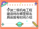 宁波二级机电工程建造师在哪里报名具体报考时间介绍