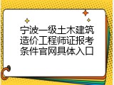 宁波一级土木建筑造价工程师证报考条件官网具体入口