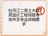 牡丹江二级土木建筑造价工程师报考条件及专业详细要求