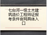 七台河一级土木建筑造价工程师证报考条件官网具体入口
