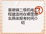景德镇二级机电工程建造师在哪里报名具体报考时间介绍