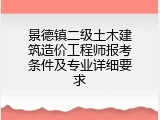 景德镇二级土木建筑造价工程师报考条件及专业详细要求