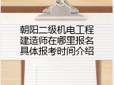 朝阳二级机电工程建造师在哪里报名具体报考时间介绍
